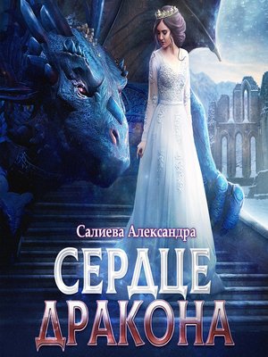 cover image of Сердце дракона